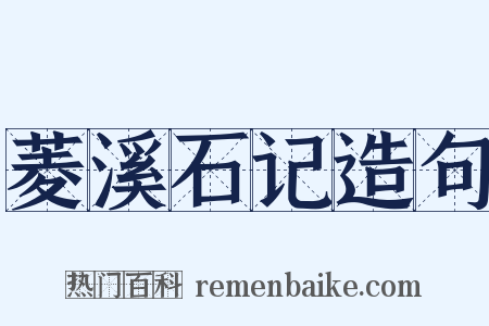 菱溪石记造句是什么意思的图片